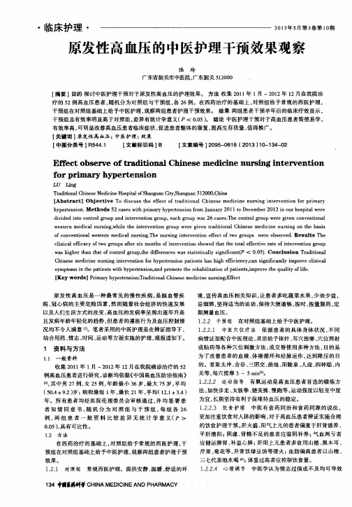 原发性高血压的中医护理干预效果观察