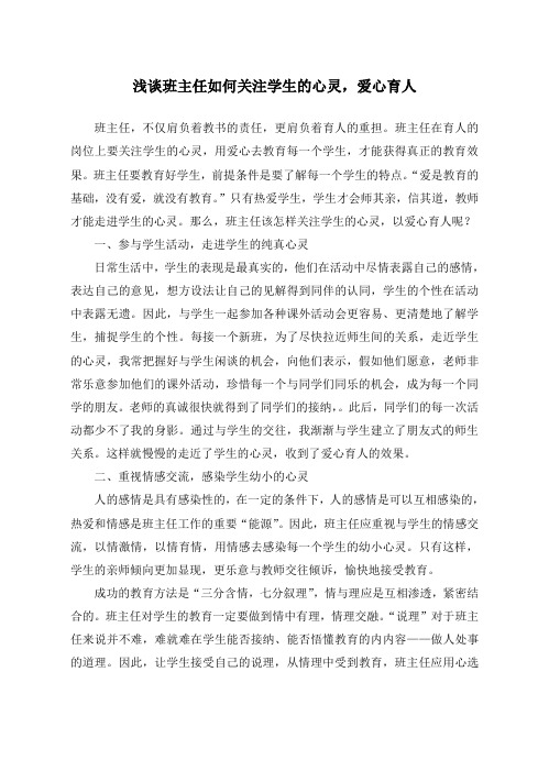 浅谈班主任如何关注学生的心灵