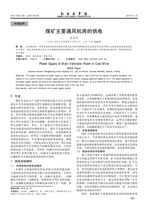 煤矿主要通风机房的供电