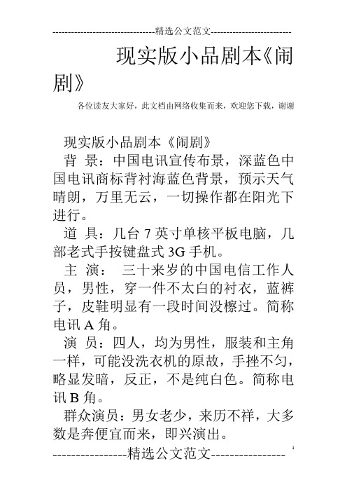 现实版小品剧本《闹剧》