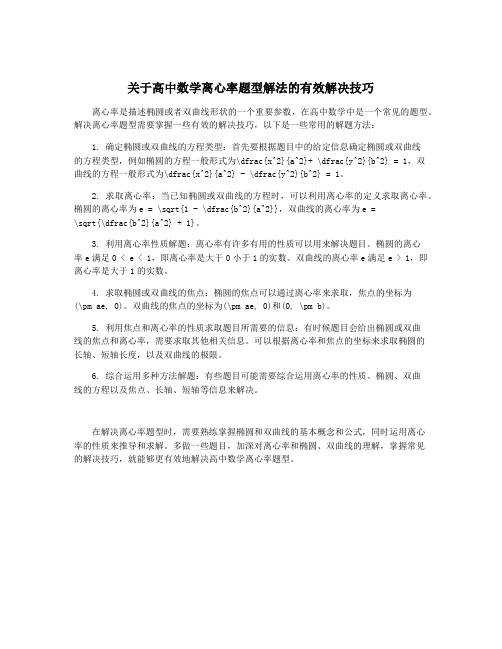 关于高中数学离心率题型解法的有效解决技巧