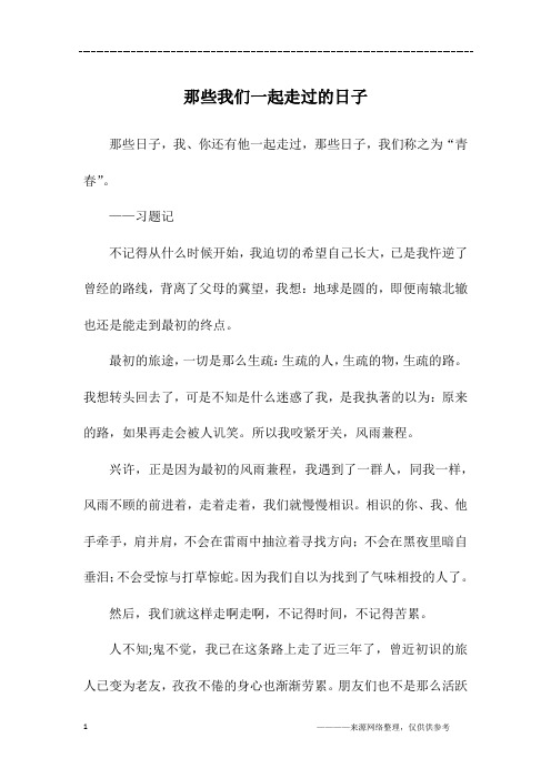 那些我们一起走过的日子_初三作文