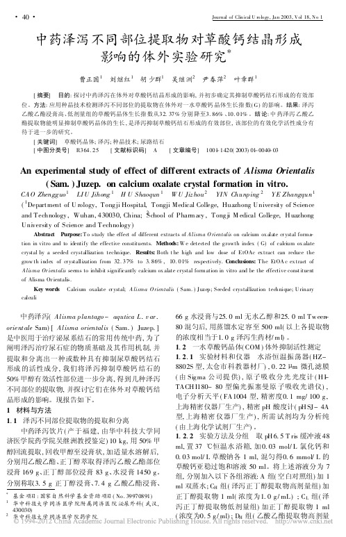 中药泽泻不同部位提取物对草酸钙结晶形成影响的体外实验研究_曹正国
