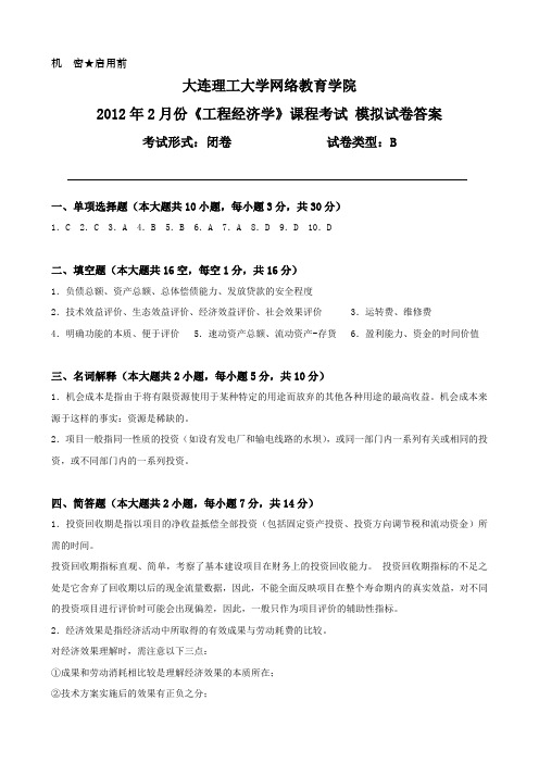 大工《工程经济学》课程考试模拟试卷B答案