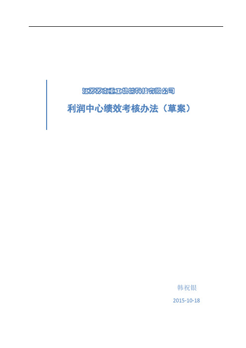 利润中心绩效考核办法(草案)