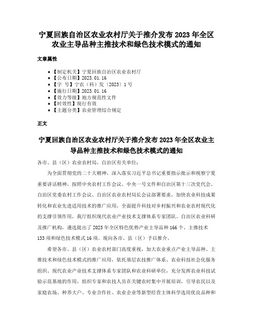 宁夏回族自治区农业农村厅关于推介发布2023年全区农业主导品种主推技术和绿色技术模式的通知