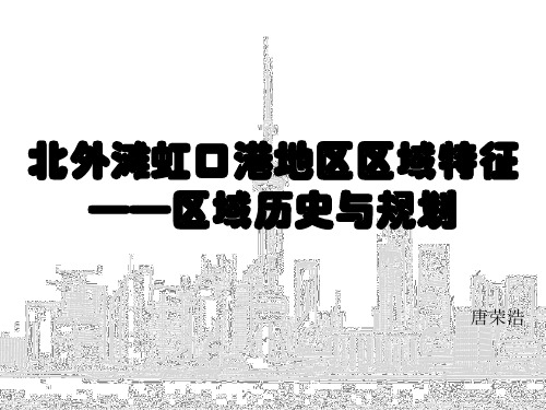 虹口区北外滩历史区域空间分析