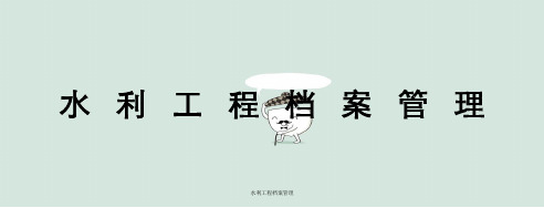 水利工程档案管理