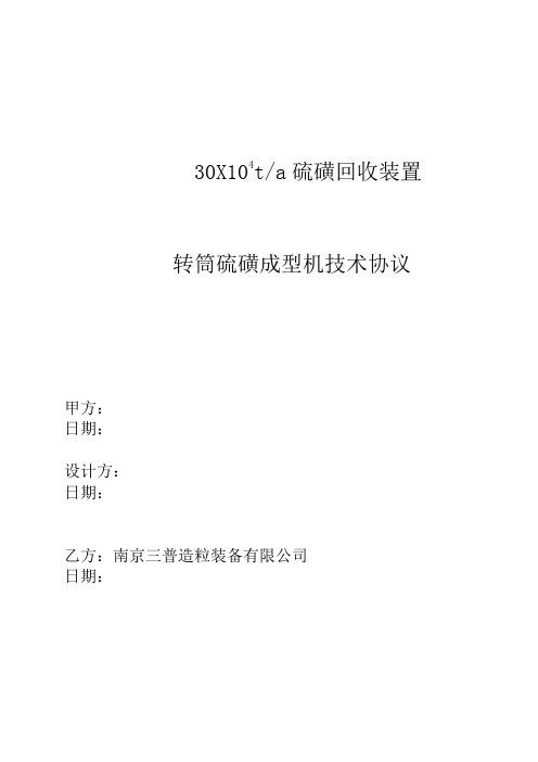 年产30万吨硫磺造粒技术协议