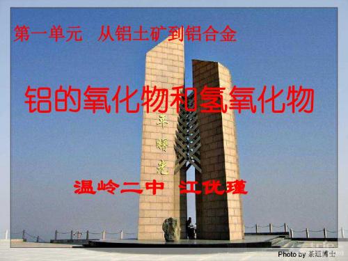 铝的氧化物和氢氧化物PPT课件 人教课标版