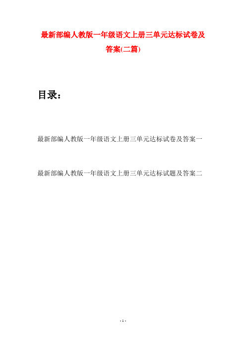 最新部编人教版一年级语文上册三单元达标试卷及答案(二套)