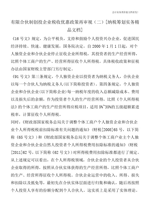 有限合伙制创投企业税收优惠政策再审视(二)[纳税筹划实务精品文档]