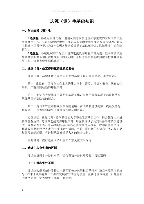 选调生与选拔生的区别