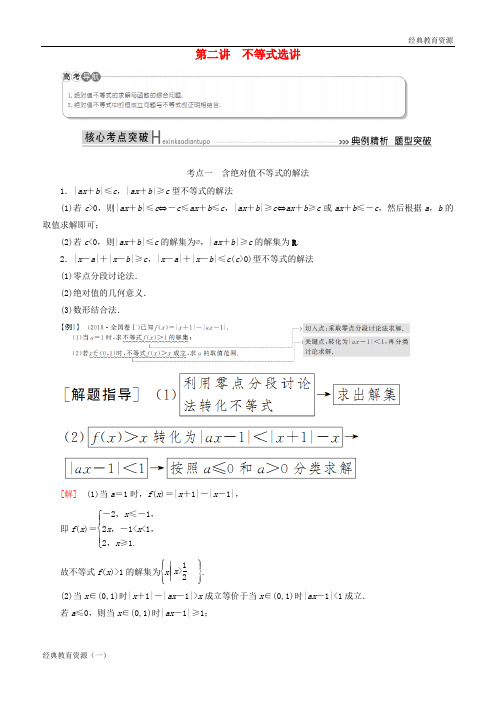 2019高考数学二轮复习 专题八 选考4系列选讲 第二讲 选考4-5 不等式选讲 学案 理
