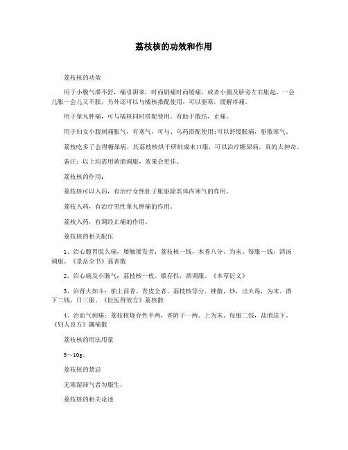 荔枝核的功效和作用