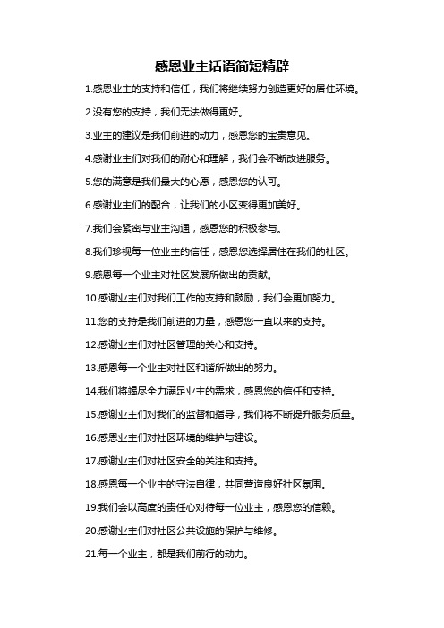 感恩业主话语简短精辟