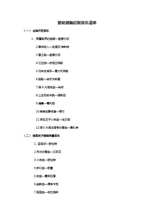 爱幼潜脑启智音乐清单