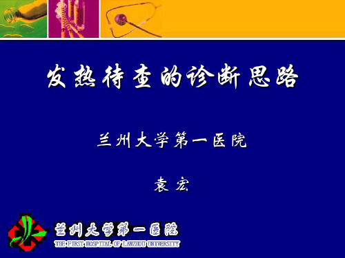 发热待查