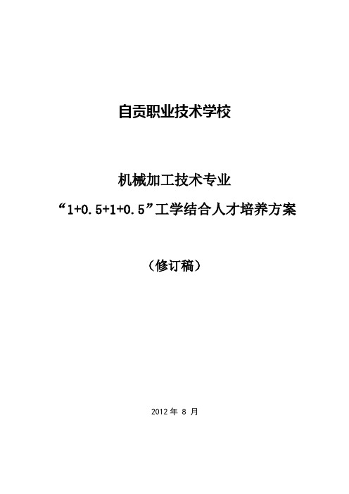 机加工专业“1+0.5+1+0.5”工学结合人才培养方案