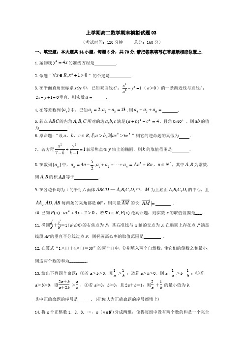 广东省中山市普通高中2017-2018学年上学期高二数学期末模拟试题03