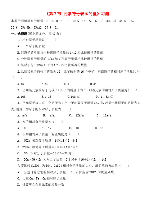 八年级科学下册 2.7 元素符号表示的量习题1 浙教版(2021年整理)