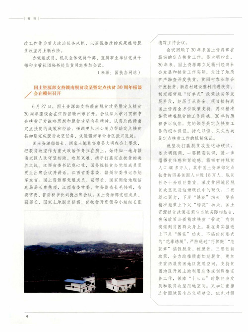 国土资源部支持赣南脱贫攻坚暨定点扶贫30周年座谈会在赣州召开