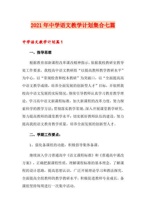 2021年中学语文教学计划集合七篇