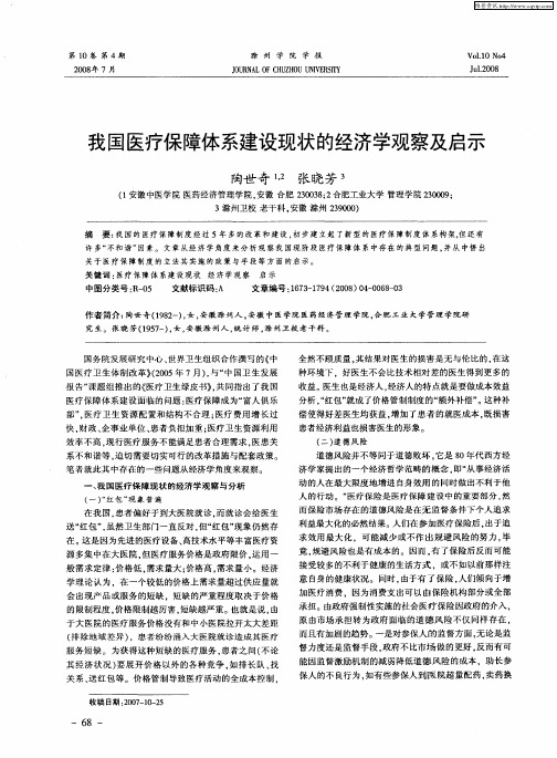 我国医疗保障体系建设现状的经济学观察及启示