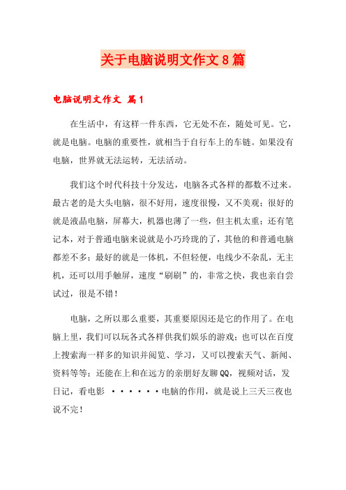 关于电脑说明文作文8篇
