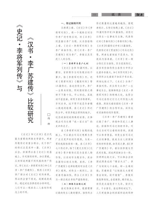 《史记·李将军列传》与《汉书·李广苏建传》比较研究