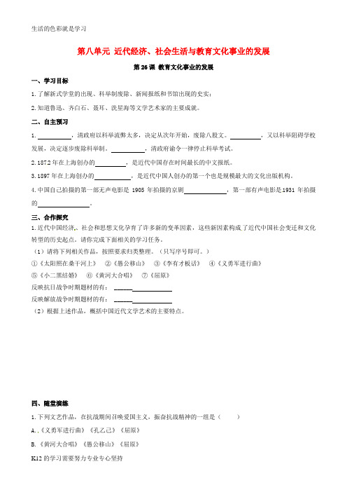 [推荐学习]2018年秋八年级历史上册第八单元近代经济社会生活与教育文化事业的发展第26课教育文化事