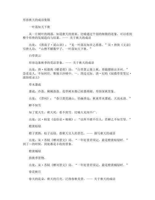 形容秋天的成语