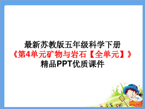 最新苏教版五年级科学下册《第4单元矿物与岩石【全单元】》精品PPT优质课件