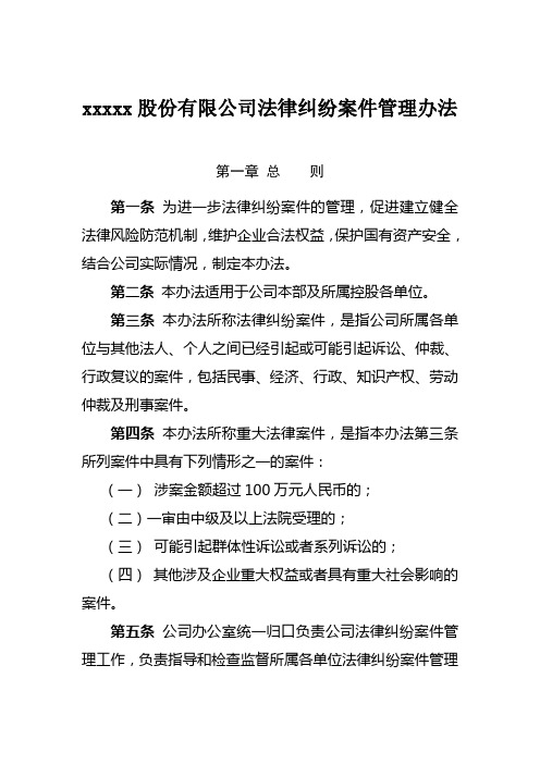 xxxxx股份有限公司法律纠纷案件管理办法
