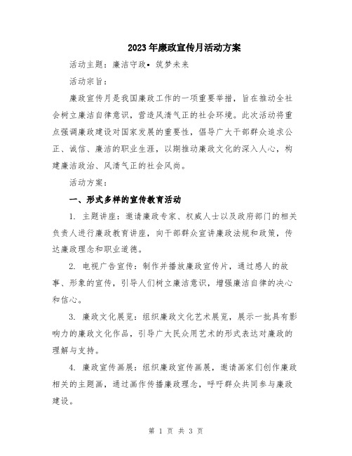 2023年廉政宣传月活动方案