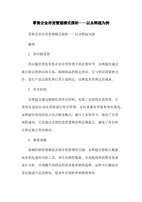 零售企业存货管理模式探析——以永辉超为例