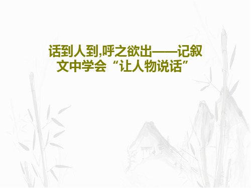 话到人到,呼之欲出——记叙文中学会“让人物说话”共22页文档