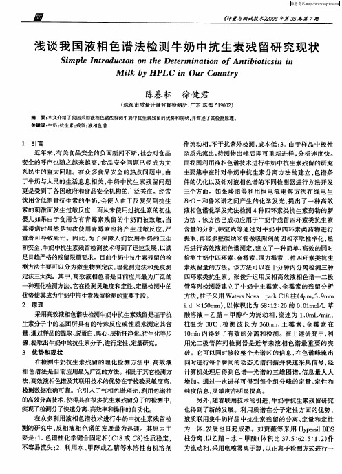 浅谈我国液相色谱法检测牛奶中抗生素残留研究现状