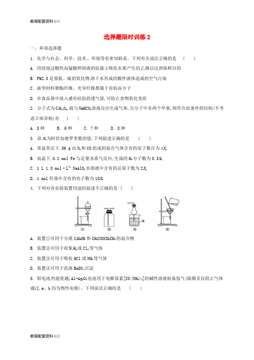 【配套K12】广东省台山市2018届高考化学总复习 选择题限时训练2