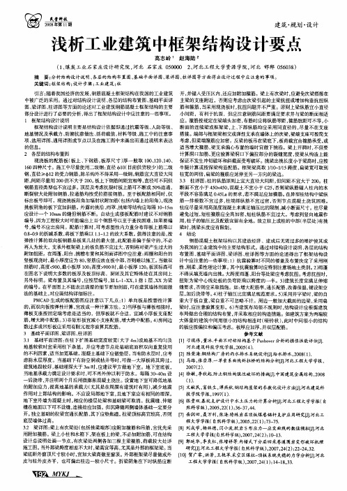 浅析工业建筑中框架结构设计要点