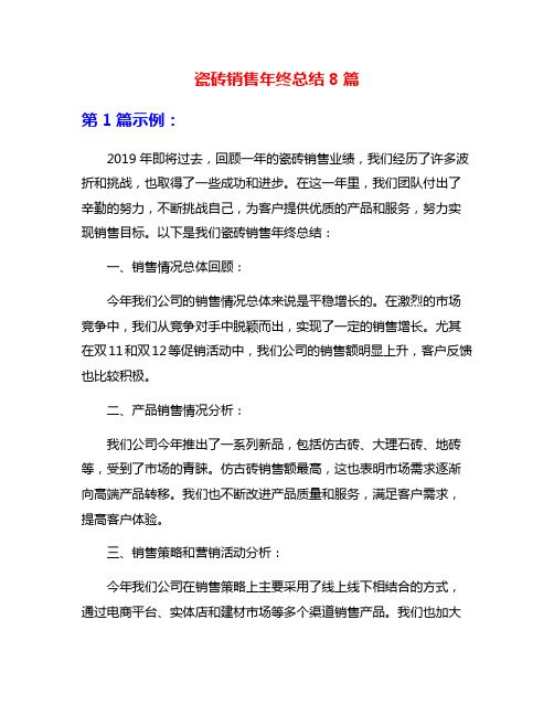 瓷砖销售年终总结8篇