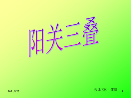 阳关三叠--课件