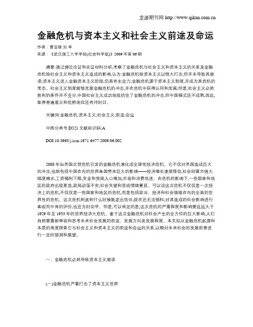 金融危机与资本主义和社会主义前途及命运