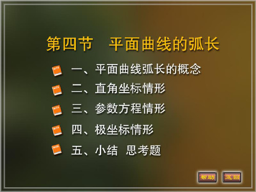 定积分的应用： 平面曲线弧长