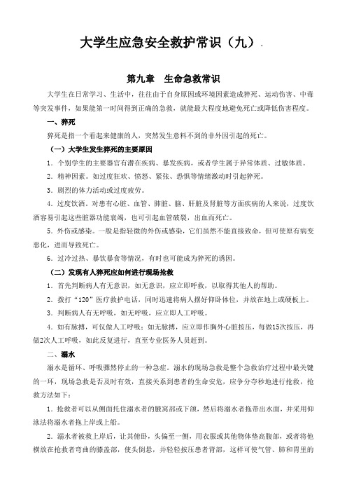 大学生应急安全救护常识(九)