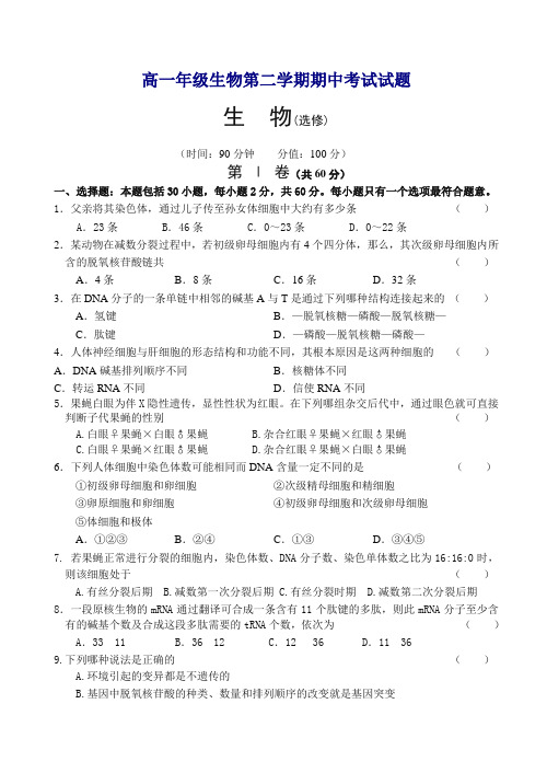 高一年级生物第二学期期中考试试题【精选】.doc