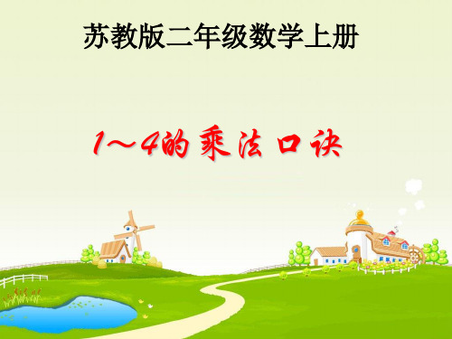《1～4的乘法口诀》教学课件