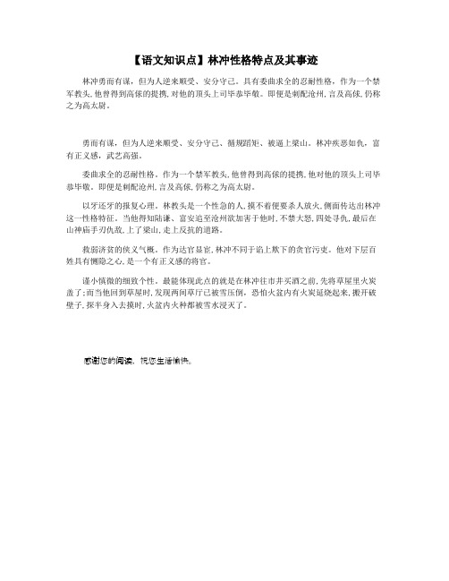 【语文知识点】林冲性格特点及其事迹