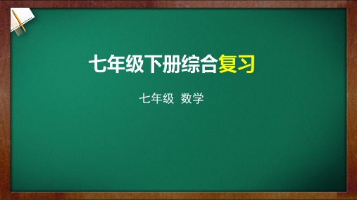 天津市空中课堂人教版七年级数学下册综合复习课件(共29张PPT)