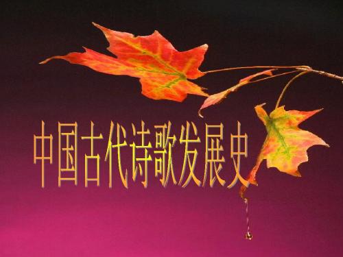 高中语文中国古代诗歌